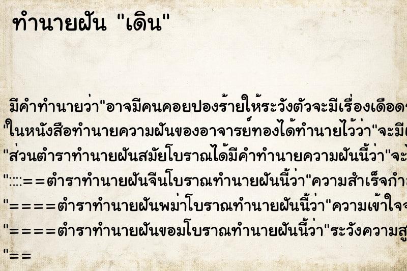 ทำนายฝัน เดิน ทำนายฝัน เดิน