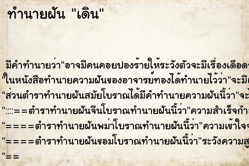 ทำนายฝัน เดิน ตำราโบราณ แม่นที่สุดในโลก