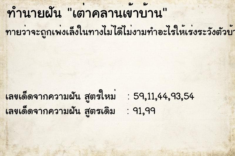 ทำนายฝัน เต่าคลานเข้าบ้าน