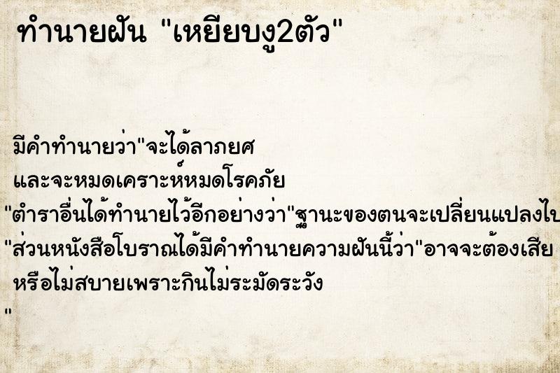 ทำนายฝันเหยียบงู2ตัว ทำนายฝันทำนายฝันเหยียบงู2ตัว