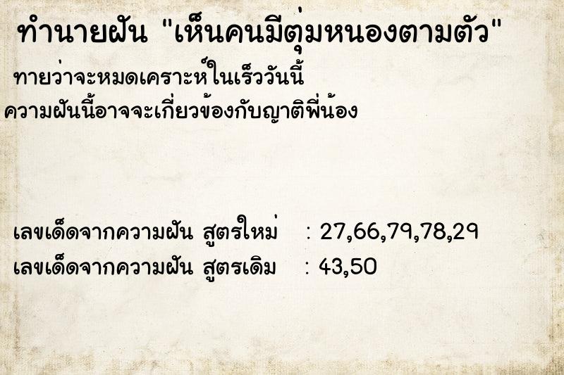 ทำนายฝันทำนายฝันเห็นคนมีตุ่มหนองตามตัว