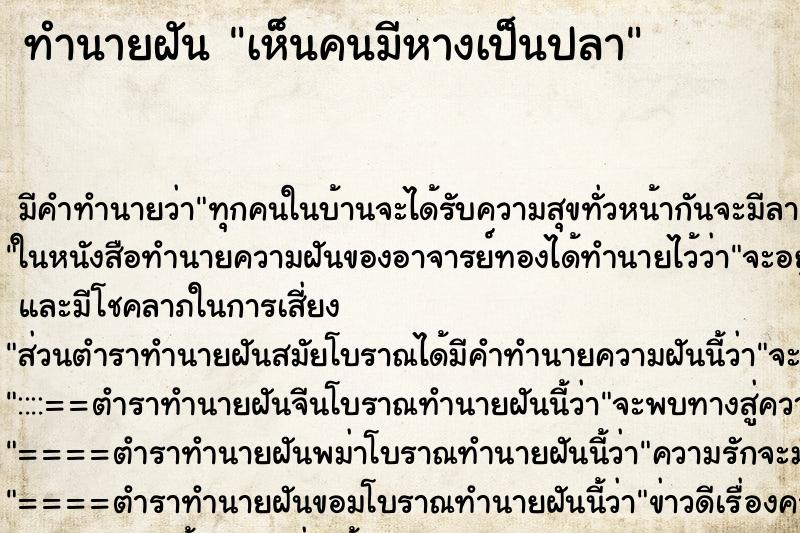 ทำนายฝัน เห็นคนมีหางเป็นปลา ทำนายฝัน เห็นคนมีหางเป็นปลา