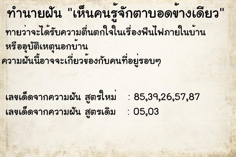 ทำนายฝันเห็นคนรู้จักตาบอดข้างเดียว ทำนายฝันทำนายฝันเห็นคนรู้จักตาบอดข้างเดียว