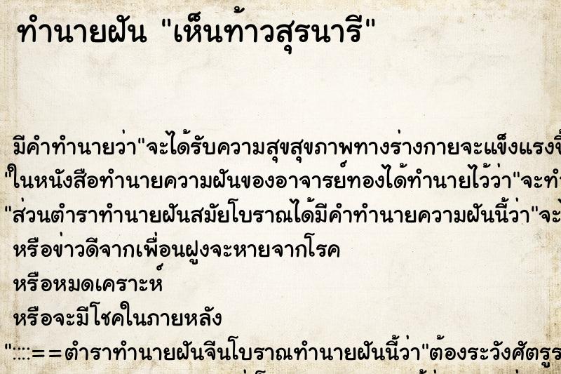 ทำนายฝัน เห็นท้าวสุรนารี ทำนายฝัน เห็นท้าวสุรนารี