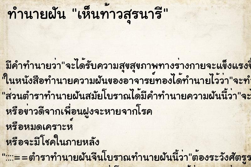 ทำนายฝัน เห็นท้าวสุรนารี ตำราโบราณ แม่นที่สุดในโลก