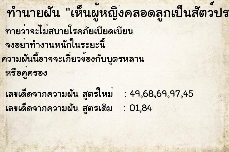 ทำนายฝันทำนายฝันเห็นผู้หญิงคลอดลูกเป็นสัตว์ประหลาด