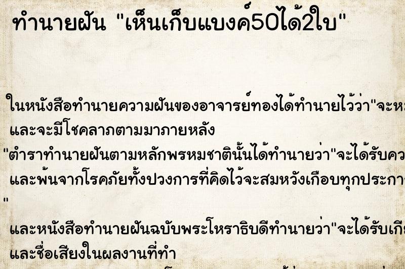 ทำนายฝันเห็นเก็บแบงค์50ได้2ใบ ทำนายฝันทำนายฝันเห็นเก็บแบงค์50ได้2ใบ