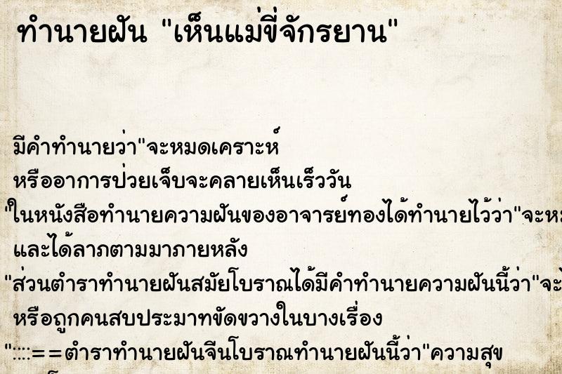 ทำนายฝัน เห็นแม่ขี่จักรยาน ตำราโบราณ แม่นที่สุดในโลก