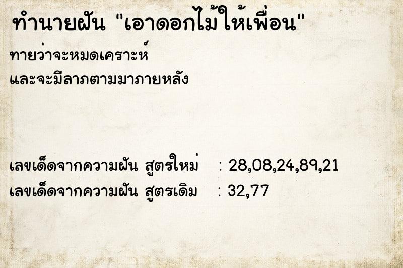 ทำนายฝันทำนายฝันเอาดอกไม้ให้เพื่อน