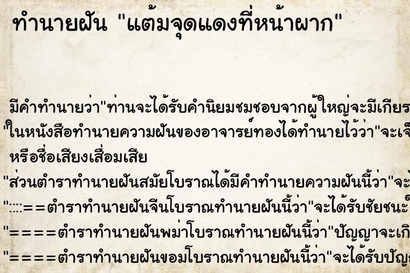 ทำนายฝัน แต้มจุดแดงที่หน้าผาก ทำนายฝัน แต้มจุดแดงที่หน้าผาก