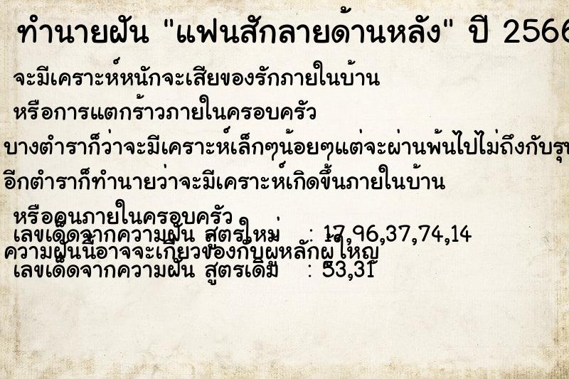 ทำนายฝัน แฟนสักลายด้านหลัง