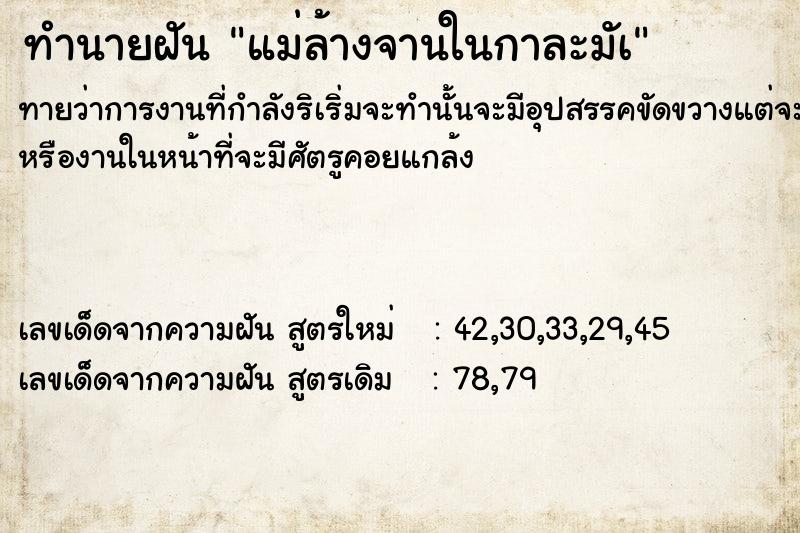 ทำนายฝันแม่ล้างจานในกาละมัà ทำนายฝันทำนายฝันแม่ล้างจานในกาละมัà