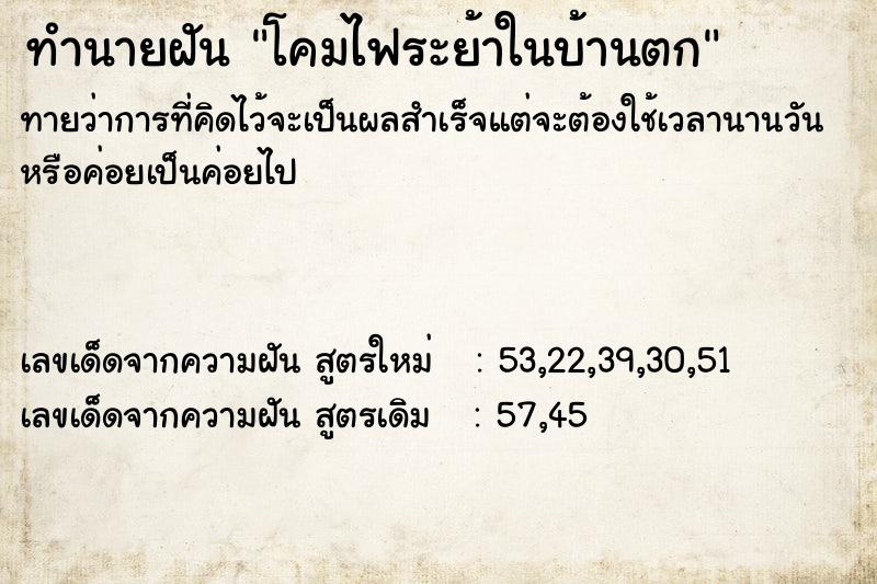 ทำนายฝันทำนายฝันโคมไฟระย้าในบ้านตก