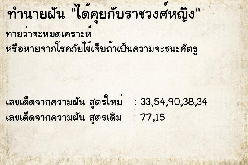 ทำนายฝัน ได้คุยกับราชวงศ์หญิง ทำนายฝัน ได้คุยกับราชวงศ์หญิง