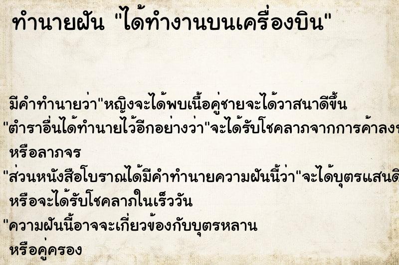 ทำนายฝัน ได้ทำงานบนเครื่องบิน ทำนายฝัน ได้ทำงานบนเครื่องบิน