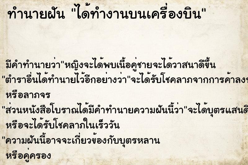 ทำนายฝัน ได้ทำงานบนเครื่องบิน ตำราโบราณ แม่นที่สุดในโลก