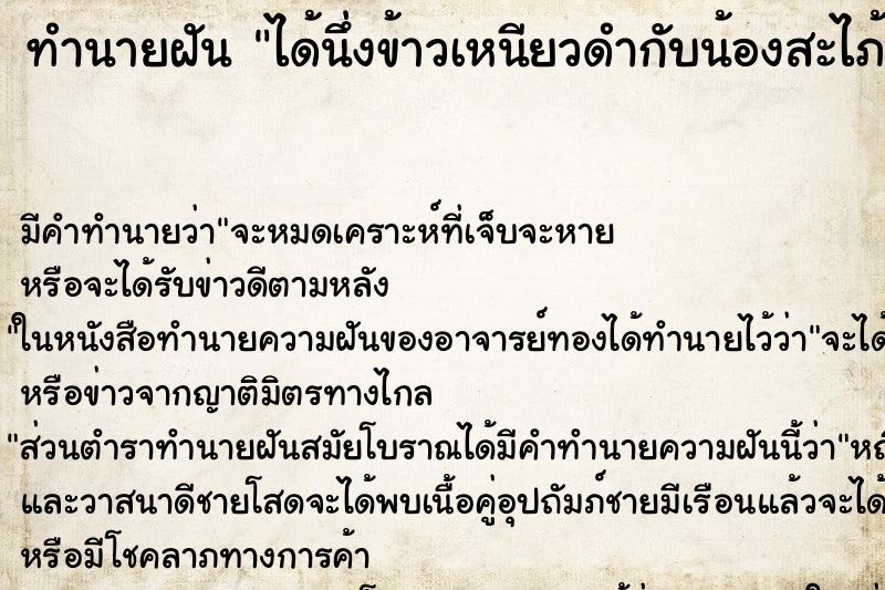 ทำนายฝันได้นึ่งข้าวเหนียวดำกับน้องสะไภ้ ทำนายฝันทำนายฝันได้นึ่งข้าวเหนียวดำกับน้องสะไภ้