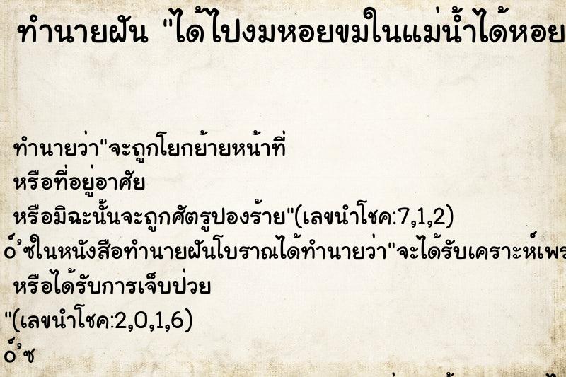 ทำนายฝันได้ไปงมหอยขมในแม่น้ำได้หอยขมเยอะมากๆ ทำนายฝันทำนายฝันได้ไปงมหอยขมในแม่น้ำได้หอยขมเยอะมากๆ