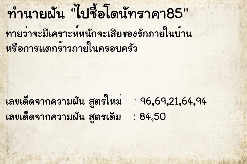 ทำนายฝันทำนายฝันไปซื้อโดนัทราคา85