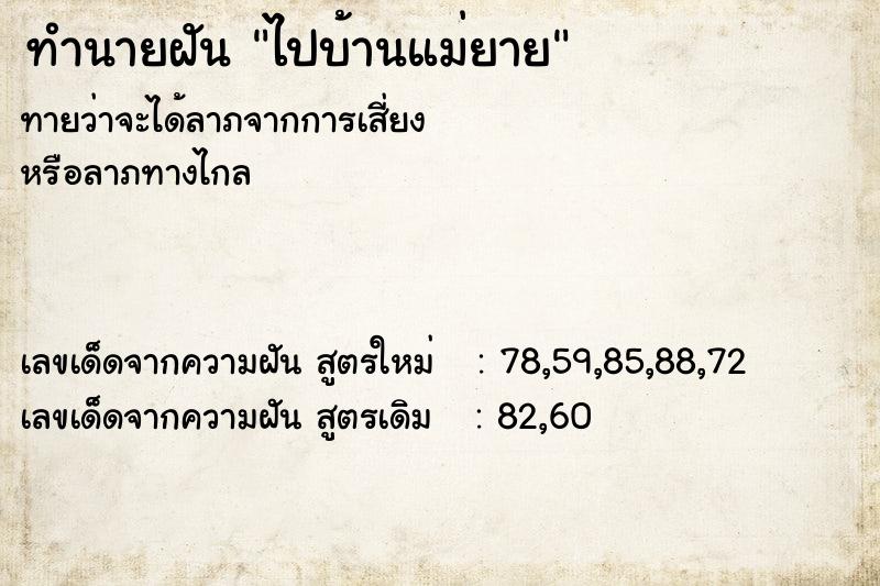 ทำนายฝันไปบ้านแม่ยาย ทำนายฝันทำนายฝันไปบ้านแม่ยาย