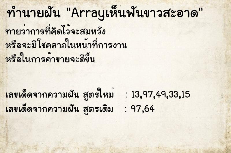 ทำนายฝันทำนายฝันArrayเห็นฟันขาวสะอาด