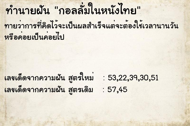 ทำนายฝันกอลลั่มในหนังไทย ทำนายฝันทำนายฝันกอลลั่มในหนังไทย