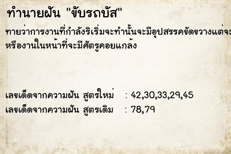 ทำนายฝัน ขับรถบัส ตำราโบราณ แม่นที่สุดในโลก