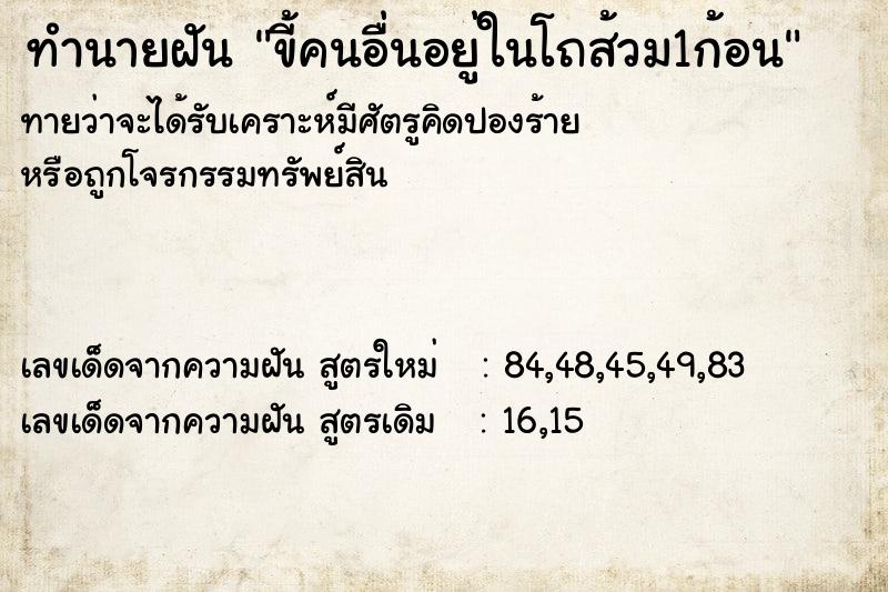 ทำนายฝัน ขี้คนอื่นอยู่ในโถส้วม1ก้อน