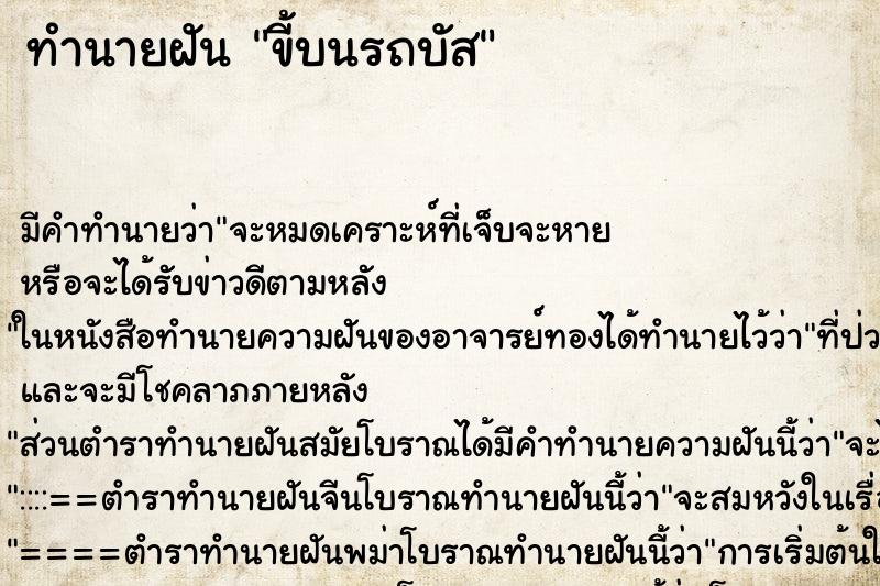 ทำนายฝัน ขี้บนรถบัส ทำนายฝัน ขี้บนรถบัส