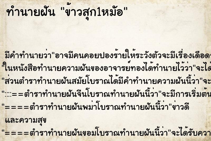 ทำนายฝันข้าวสุก1หมัอ ทำนายฝันทำนายฝันข้าวสุก1หมัอ