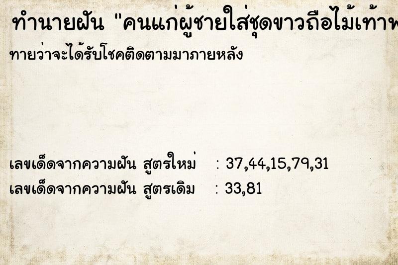 ทำนายฝันคนแก่ผู้ชายใส่ชุดขาวถือไม้เท้าพร้อมเครื่องเซ่น ทำนายฝันทำนายฝันคนแก่ผู้ชายใส่ชุดขาวถือไม้เท้าพร้อมเครื่องเซ่น