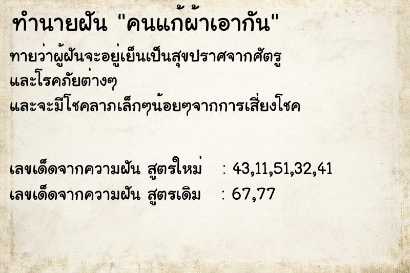 ทำนายฝัน คนแก้ผ้าเอากัน ทำนายฝัน คนแก้ผ้าเอากัน