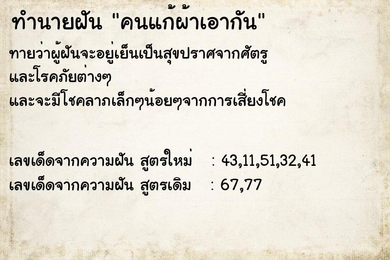 ทำนายฝัน คนแก้ผ้าเอากัน ตำราโบราณ แม่นที่สุดในโลก