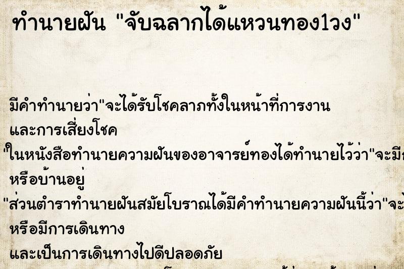 ทำนายฝันทำนายฝันจับฉลากได้แหวนทอง1วง