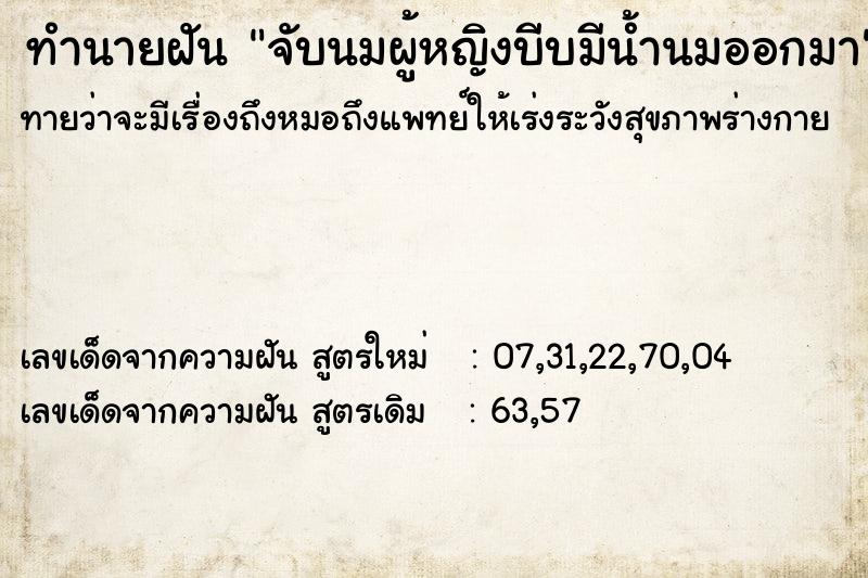 ทำนายฝันจับนมผู้หญิงบีบมีน้ำนมออกมา ทำนายฝันทำนายฝันจับนมผู้หญิงบีบมีน้ำนมออกมา