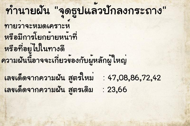 ทำนายฝันทำนายฝันจุดธูปแล้วปักลงกระถาง