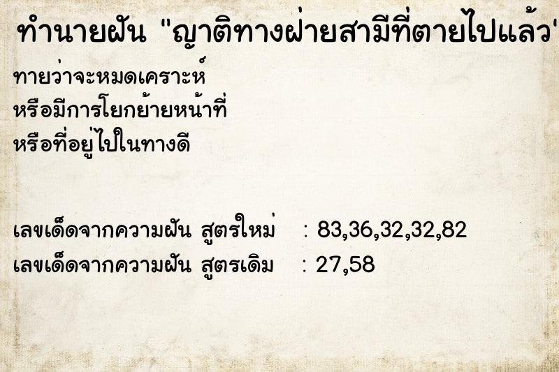 ทำนายฝันทำนายฝันญาติทางฝ่ายสามีที่ตายไปแล้ว