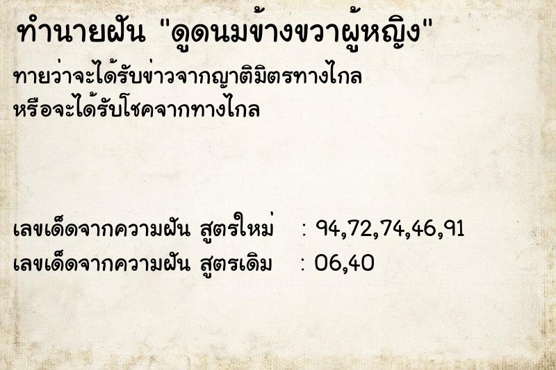 ทำนายฝันดูดนมข้างขวาผู้หญิง ทำนายฝันทำนายฝันดูดนมข้างขวาผู้หญิง