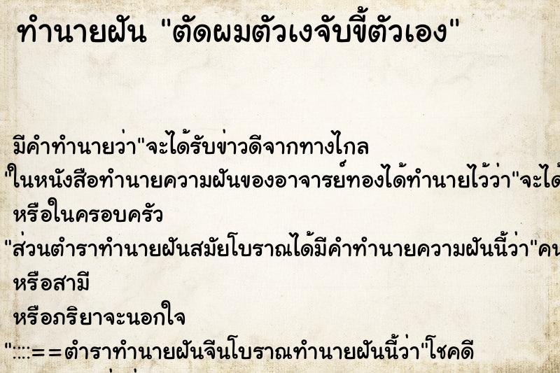 ทำนายฝันตัดผมตัวเงจับขี้ตัวเอง ทำนายฝันทำนายฝันตัดผมตัวเงจับขี้ตัวเอง