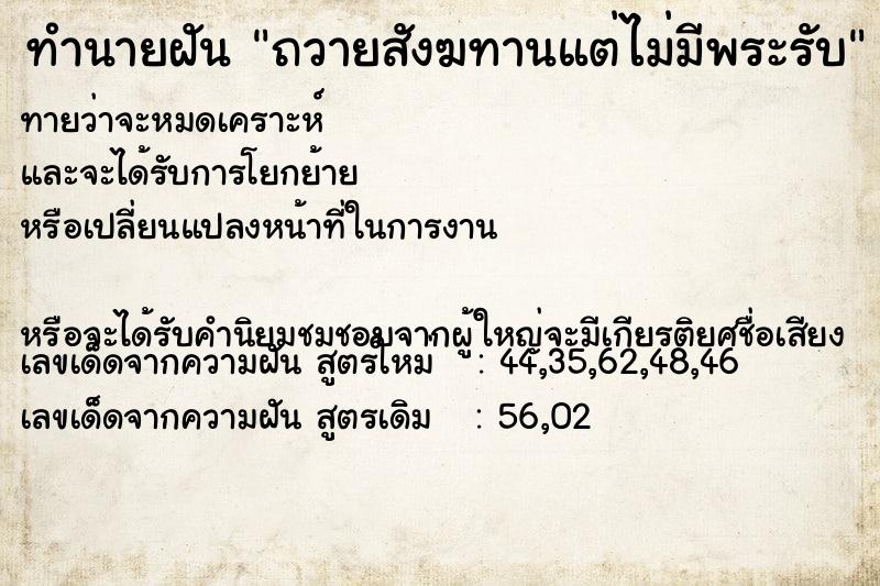 ทำนายฝันถวายสังฆทานแต่ไม่มีพระรับ ทำนายฝันทำนายฝันถวายสังฆทานแต่ไม่มีพระรับ