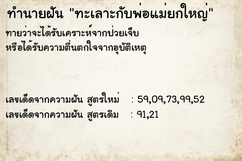 ทำนายฝัน ทะเลาะกับพ่อแม่ยกใหญ่ ทำนายฝัน ทะเลาะกับพ่อแม่ยกใหญ่