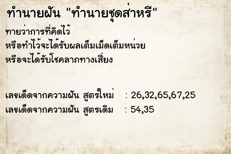ทำนายฝันทำนายฝันทำนายชุดส่าหรี