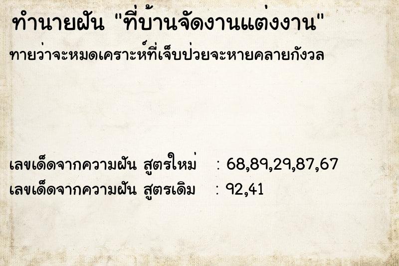 ทำนายฝัน ที่บ้านจัดงานแต่งงาน ทำนายฝัน ที่บ้านจัดงานแต่งงาน