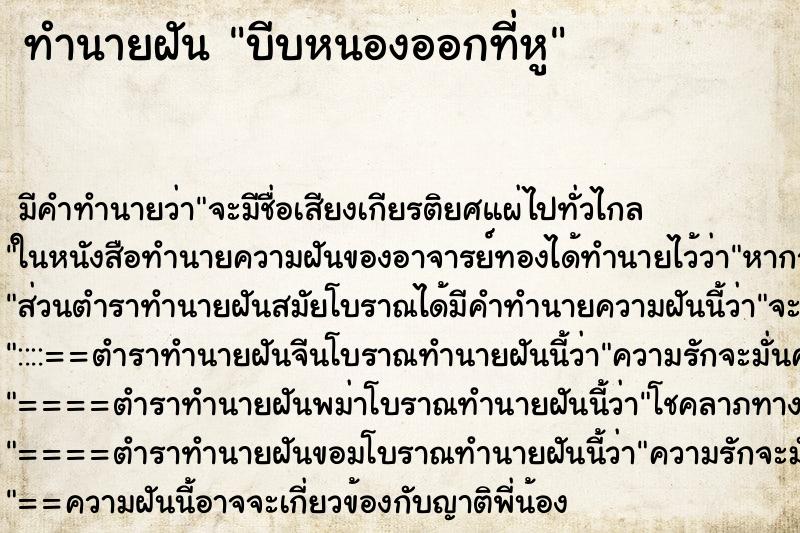 ทำนายฝัน บีบหนองออกที่หู ทำนายฝัน บีบหนองออกที่หู