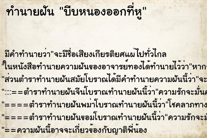 ทำนายฝัน บีบหนองออกที่หู ตำราโบราณ แม่นที่สุดในโลก