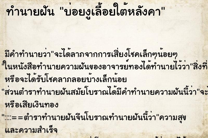 ทำนายฝันทำนายฝันบ่อยงูเลื้อยใต้หลังคา
