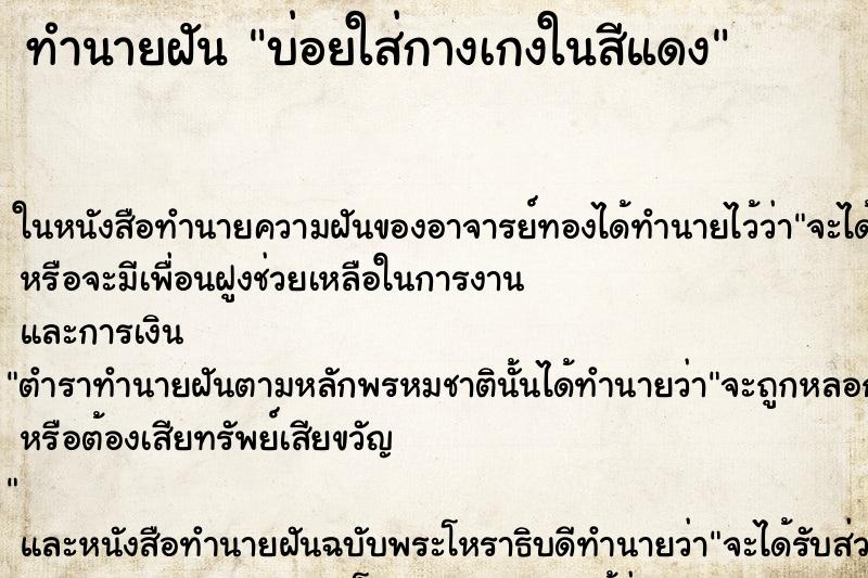 ทำนายฝันทำนายฝันบ่อยใส่กางเกงในสีแดง