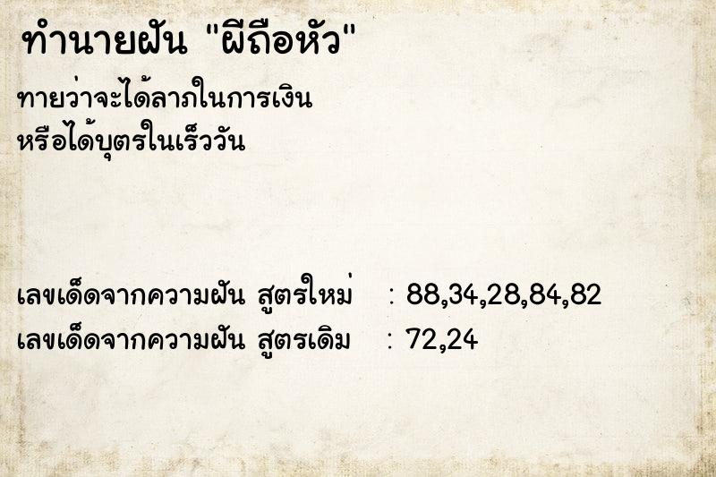 ทำนายฝันทำนายฝันผีถือหัว