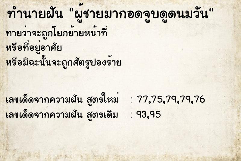 ทำนายฝันทำนายฝันผู้ชายมากอดจูบดูดนมวัน