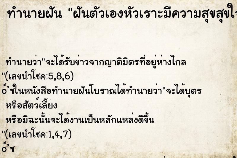 ทำนายฝันฝันตัวเองหัวเราะมีความสุขสุขใจมาก ทำนายฝันทำนายฝันฝันตัวเองหัวเราะมีความสุขสุขใจมาก